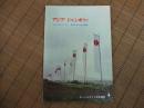 アジアジャンボリー　第3回日本ジャンボリー記録写真帖
