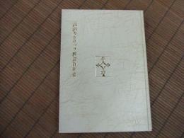 岡山カトリック教会百年史
