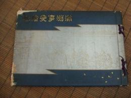 満洲事変絵巻
