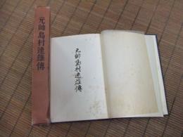 元帥島村速雄傳

