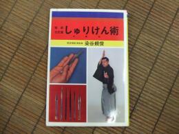 実戦古武道　しゅりけん術
