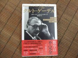 クルト・ゲーデル　史上最もスキャンダラスな定理を証明した男
