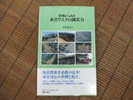 事例からみた水害リスクの減災力
