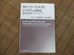 カルマンフィルタとシステムの同定
