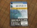 耐津波学ー津波に強い社会を創るー
