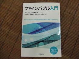 ファインバブル入門
