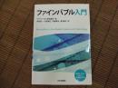 ファインバブル入門

