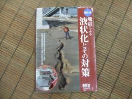 絵とき　地震による液状化とその対策
