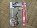 絵とき　地震による液状化とその対策
