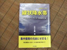 極端気象シリーズ⑥　線状降水帯

