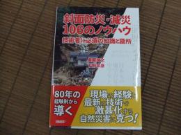 斜面防災・減災１０６のノウハウ
