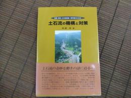 地質・砂防・土木技術者/研究社のための土石流の機構と対策