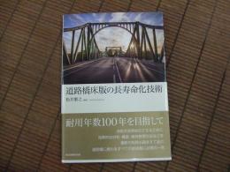 道路橋床版の長寿命化技術
