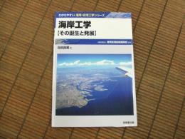 わかりやすい港湾・空港工学シリーズ　海岸工学（その誕生と発展）
