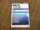 わかりやすい港湾・空港工学シリーズ　海岸工学（その誕生と発展）
