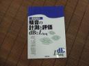 騒音の計測と評価/dBとLaeqー音を診るー
