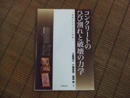 コンクリートのひび割れと破壊の力学ー現象のモデル化と制御ー
