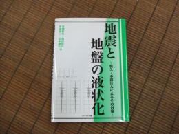 地震と地盤の液状化
