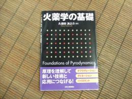 火薬学の基礎
