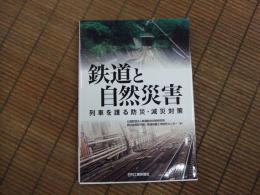 鉄道と自然災害ー列車を護る防災・減災対策ー
