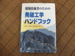 現場技術者のための発破工学ハンドブック

