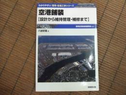 わかりやすい港湾・空港工学シリーズ　空港舗装（設計から維持管理・補修まで）
