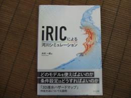 iRICによる河川シミュレーション
