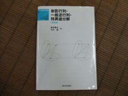 射影行列・一般逆行列・特異値分解≪新装版≫
