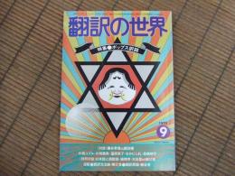 雑誌　翻訳の世界　特集　ポップス訳詞
