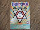 雑誌　翻訳の世界　特集　ポップス訳詞

