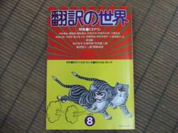 雑誌　翻訳の世界　特集　ミステリィ

