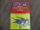 雑誌　翻訳の世界　特集　ミステリィ
