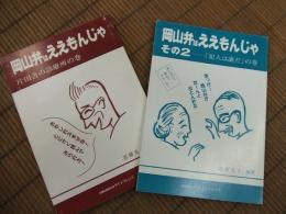 岡山弁はええもんじゃ　１・２巻
