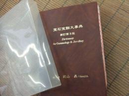 宝石宝飾大事典　新訂第３版
