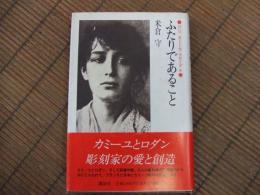 ふたりであること　評伝カミーユ・クローデル
