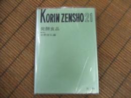 光琳全書２１　発酵食品
