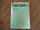 光琳全書２１　発酵食品
