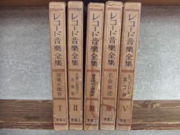 レコード音楽全集
