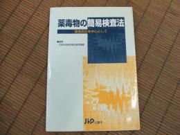 薬毒物の簡易検査法　呈色反応を中心として
