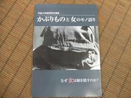 平成２４年度春季企画展図録　かぶりものと女のモノ語り
