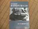 平成２４年度春季企画展図録　かぶりものと女のモノ語り
