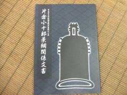 片倉小十郎景綱関係文書
