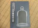 片倉小十郎景綱関係文書
