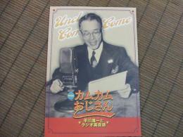 特別展　カムカムおじさんー平川唯一とラジオ英会話ー
