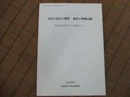火打ち道具の製作　調査と映像記録
