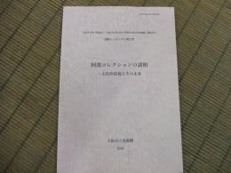 阿部コレクションの諸相ー文化的意義とその未来
