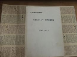 木質系エネルギー活用促進調査