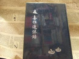 森喜作追悼録　きのこ博士を偲んで