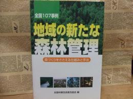 地域の新たな森林管理