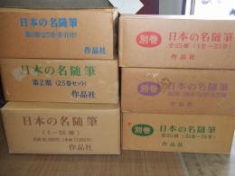 日本の名随筆